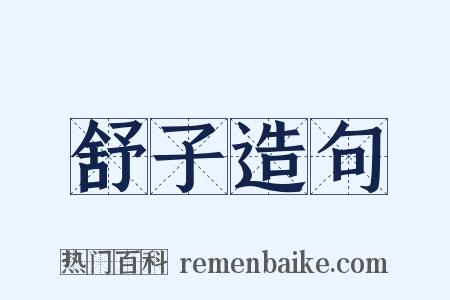 舒子造句是什么意思的图片